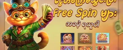 Hot Slot အခမဲ့ Spin များ promotion